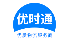 东胜区到香港物流公司,东胜区到澳门物流专线,东胜区物流到台湾